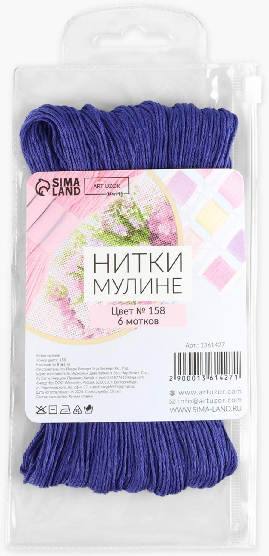 Набор ниток мулине №158, 8±1 м, 6 шт., синий