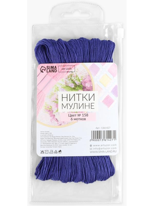 Набор ниток мулине №158, 8±1 м, 6 шт., синий