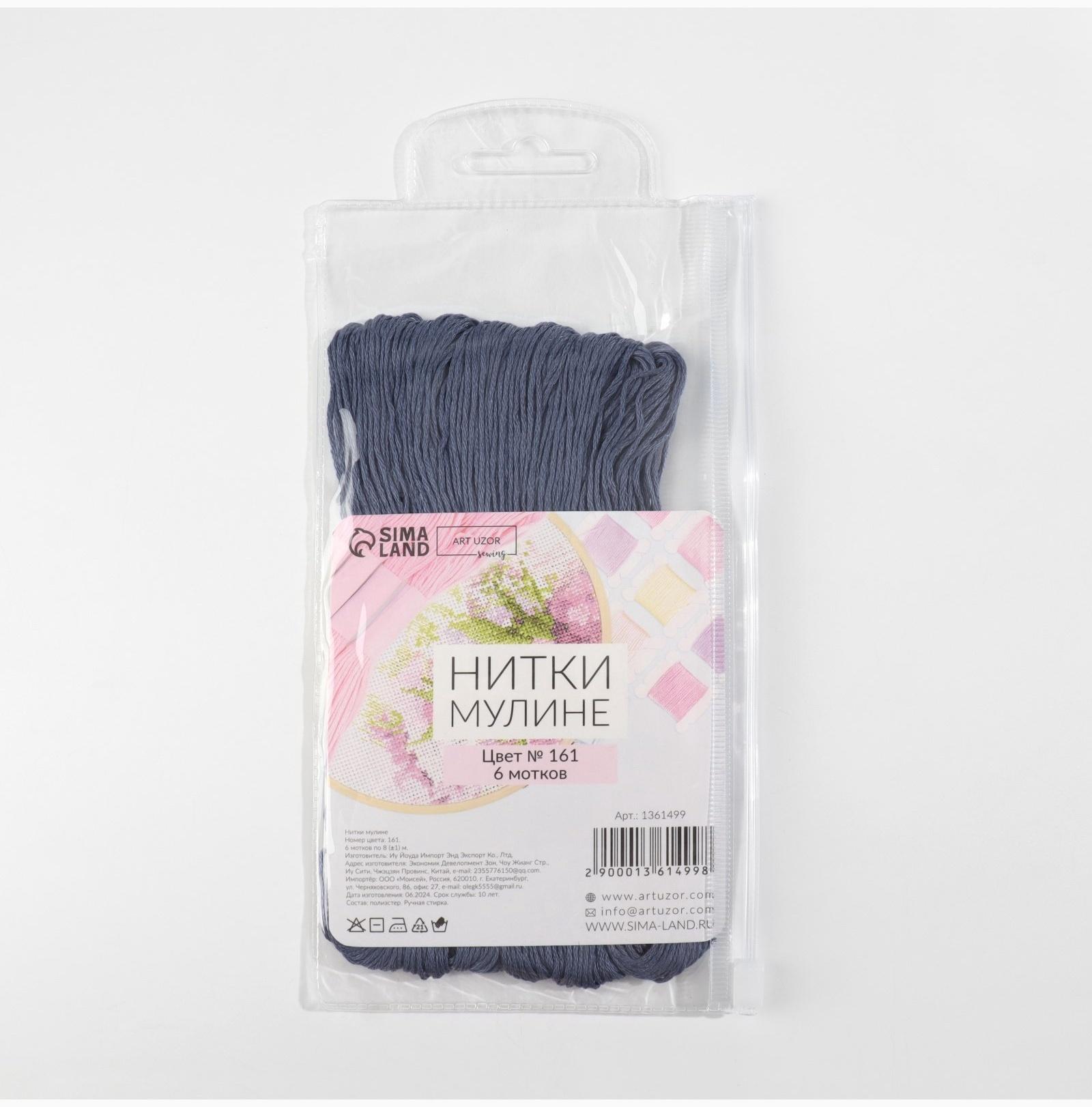 Набор ниток мулине №161, 8±1 м, 6 шт., серо-синий