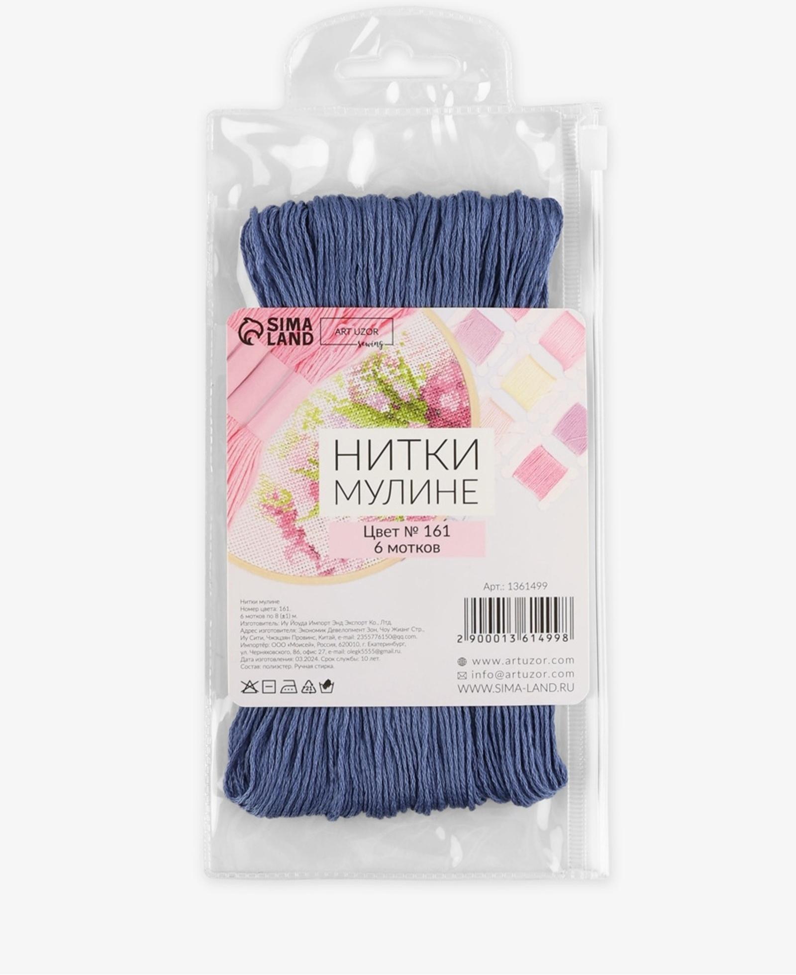 Набор ниток мулине №161, 8±1 м, 6 шт., серо-синий