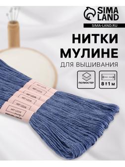 Набор ниток мулине №161, 8±1 м, 6 шт., серо-синий