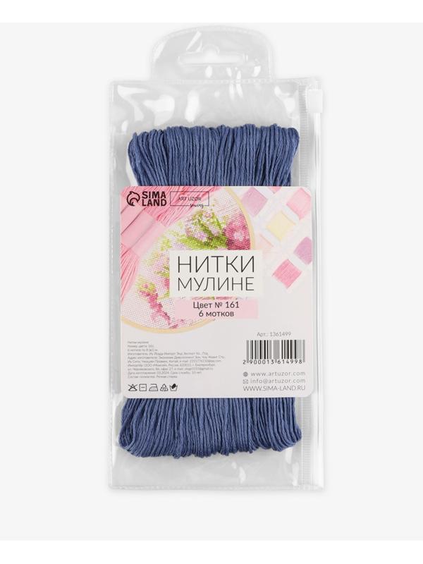 Набор ниток мулине №161, 8±1 м, 6 шт., серо-синий