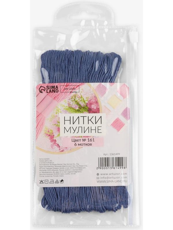 Набор ниток мулине №161, 8±1 м, 6 шт., серо-синий