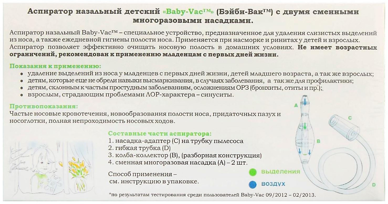 Аспиратор для новорожденных с насадкой на пылесос Baby-Vac