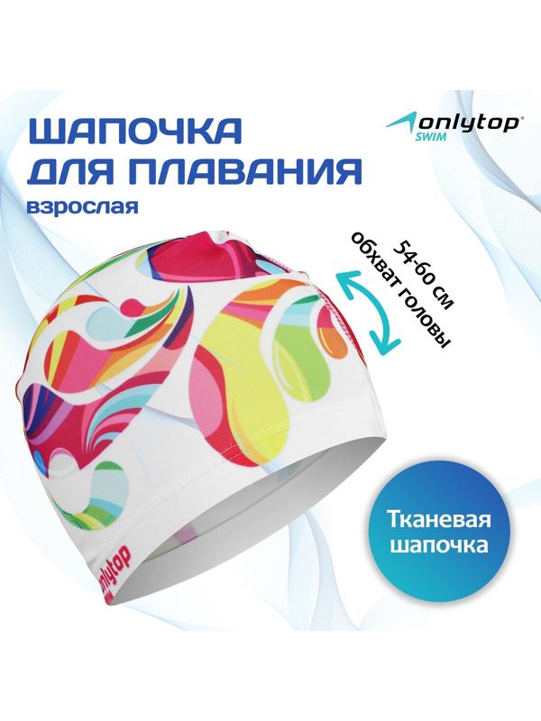Шапочка для плавания взрослая ONLYTOP Swim Modern, тканевая, обхват 54-60 см