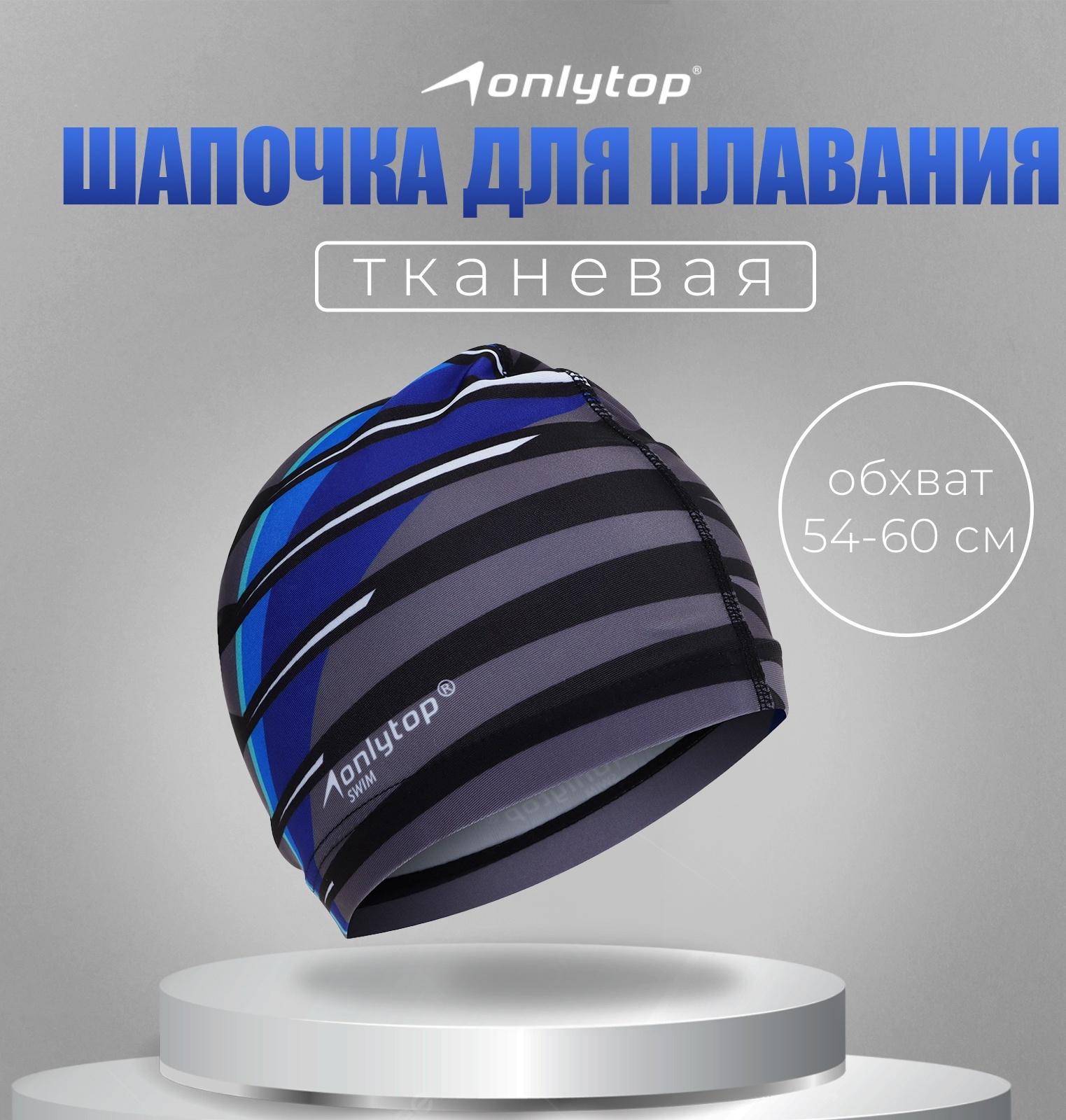Шапочка для плавания взрослая ONLYTOP Line, тканевая, обхват 54-60 см