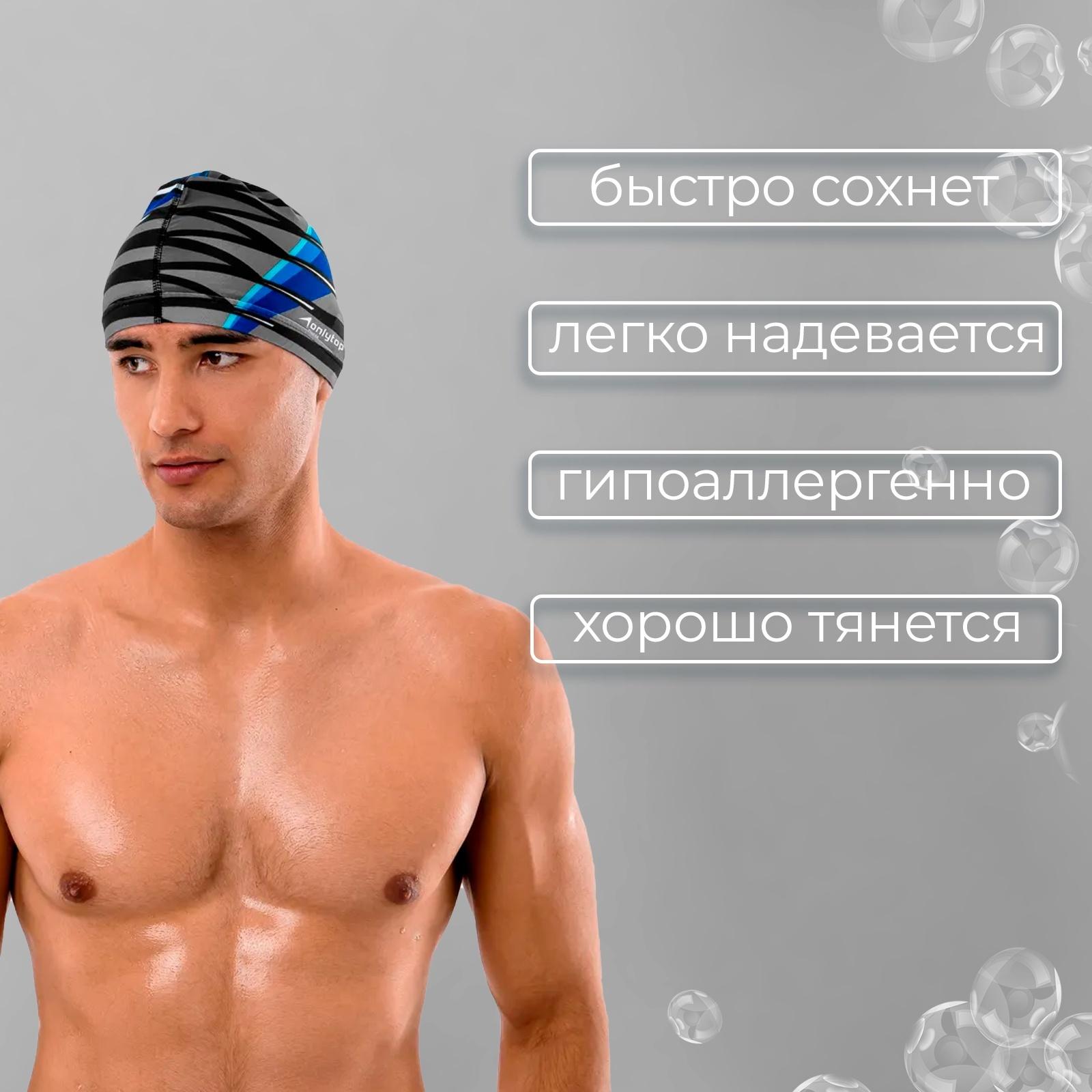 Шапочка для плавания взрослая ONLYTOP Line, тканевая, обхват 54-60 см