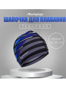 Шапочка для плавания взрослая ONLYTOP Line, тканевая, обхват 54-60 см
