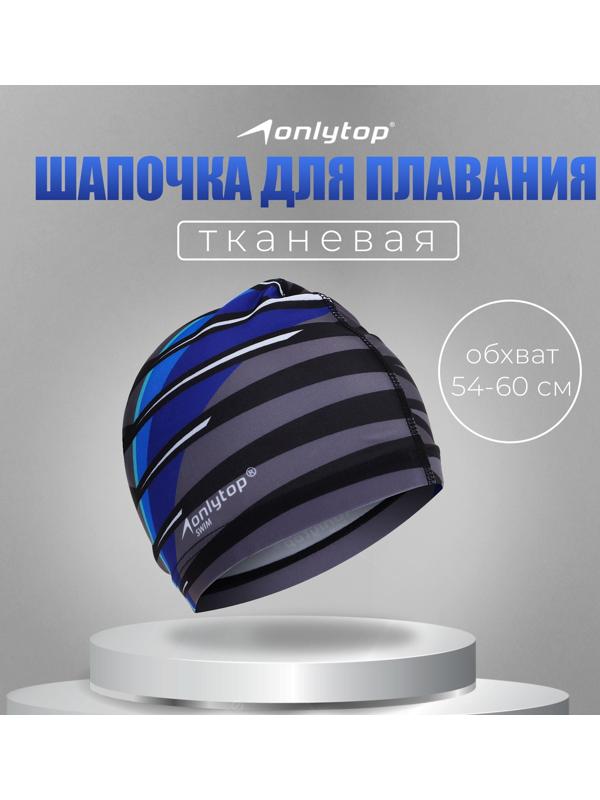 Шапочка для плавания взрослая ONLYTOP Line, тканевая, обхват 54-60 см