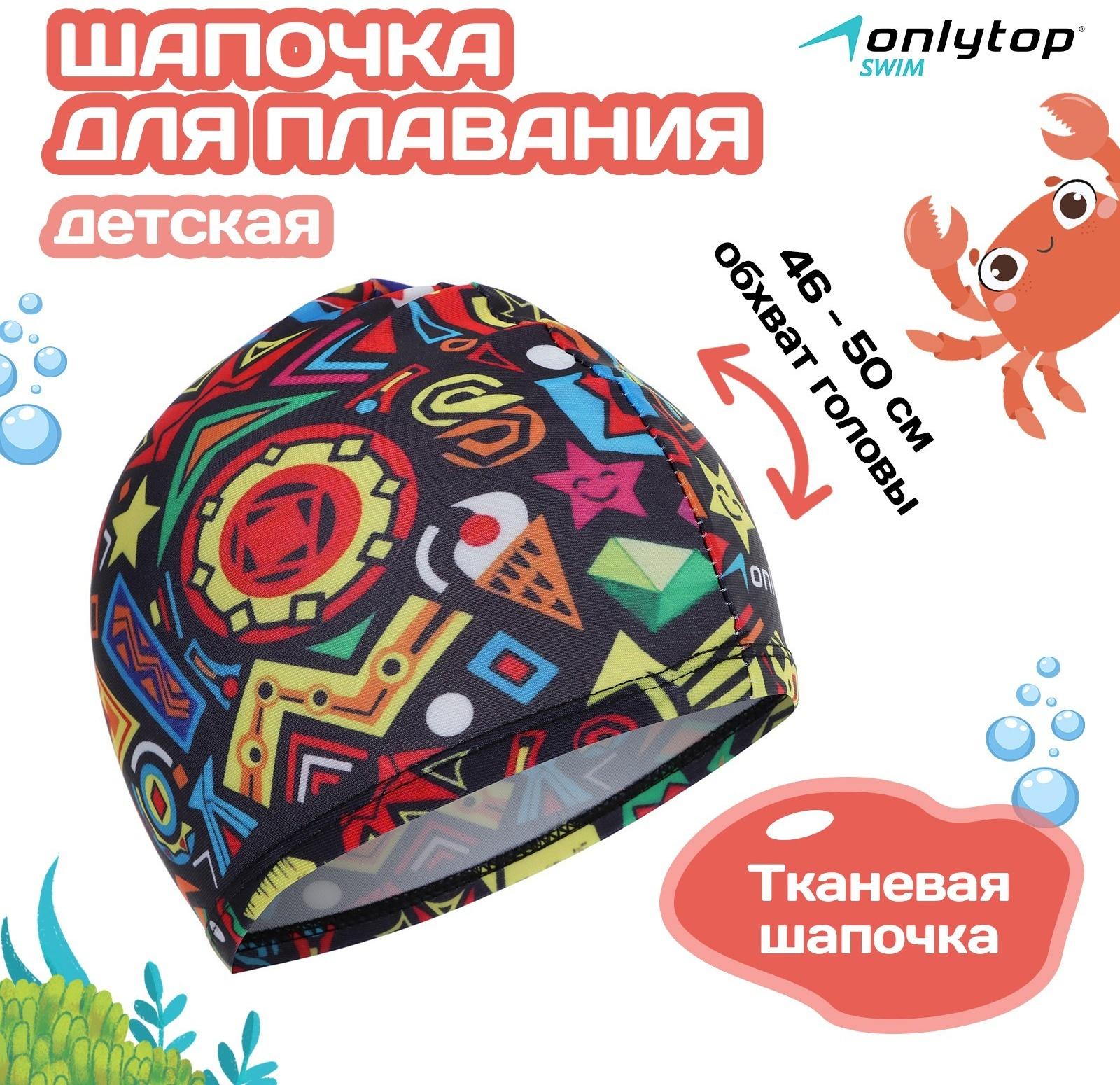 Шапочка для плавания детская ONLYTOP Fusion, тканевая, обхват 46-50 см