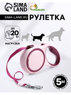 Рулетка с системой эффективного скручивания поводка, 5 м, до 20 кг, розово-бордовая