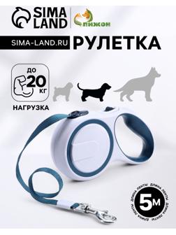 Рулетка с системой эффективного скручивания поводка, 5 м, до 20 кг, серо-синяя
