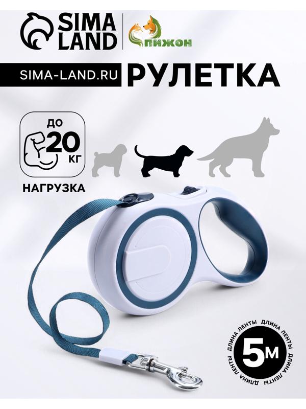 Рулетка с системой эффективного скручивания поводка, 5 м, до 20 кг, серо-синяя
