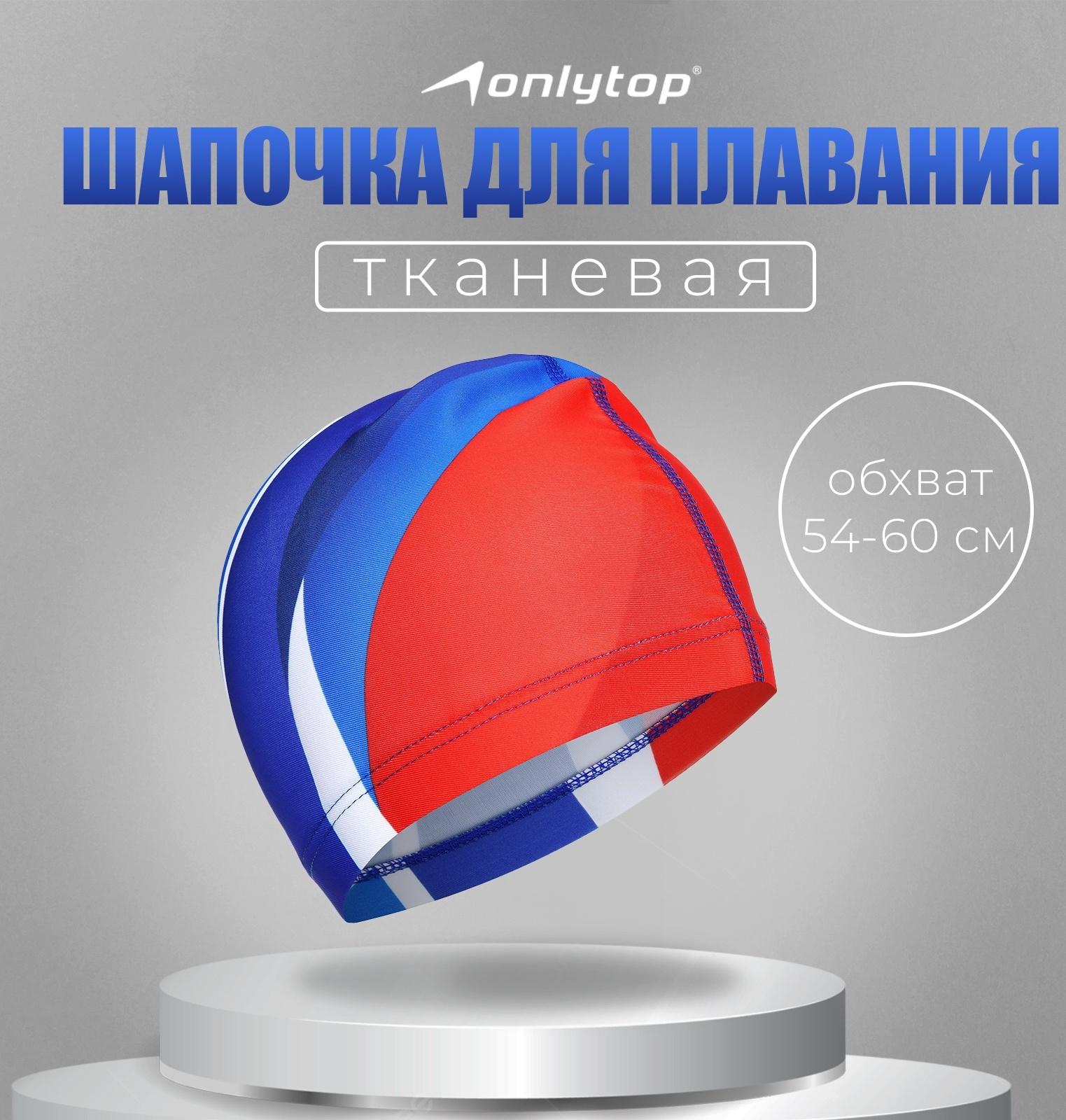 Шапочка для плавания взрослая ONLYTOP, тканевая, обхват 54-60 см