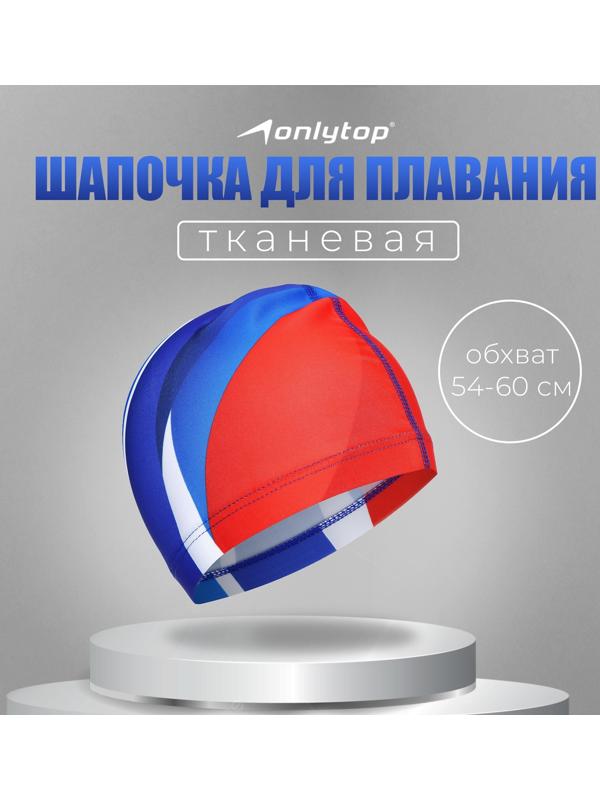 Шапочка для плавания взрослая ONLYTOP, тканевая, обхват 54-60 см
