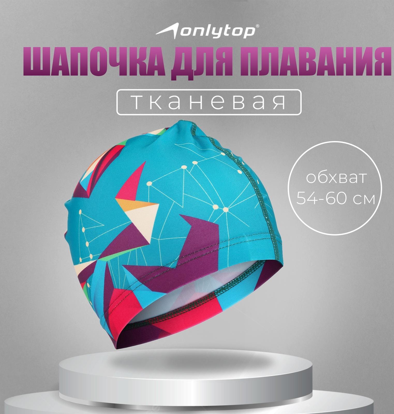Шапочка для плавания взрослая ONLYTOP Swim, тканевая, обхват 54-60 см