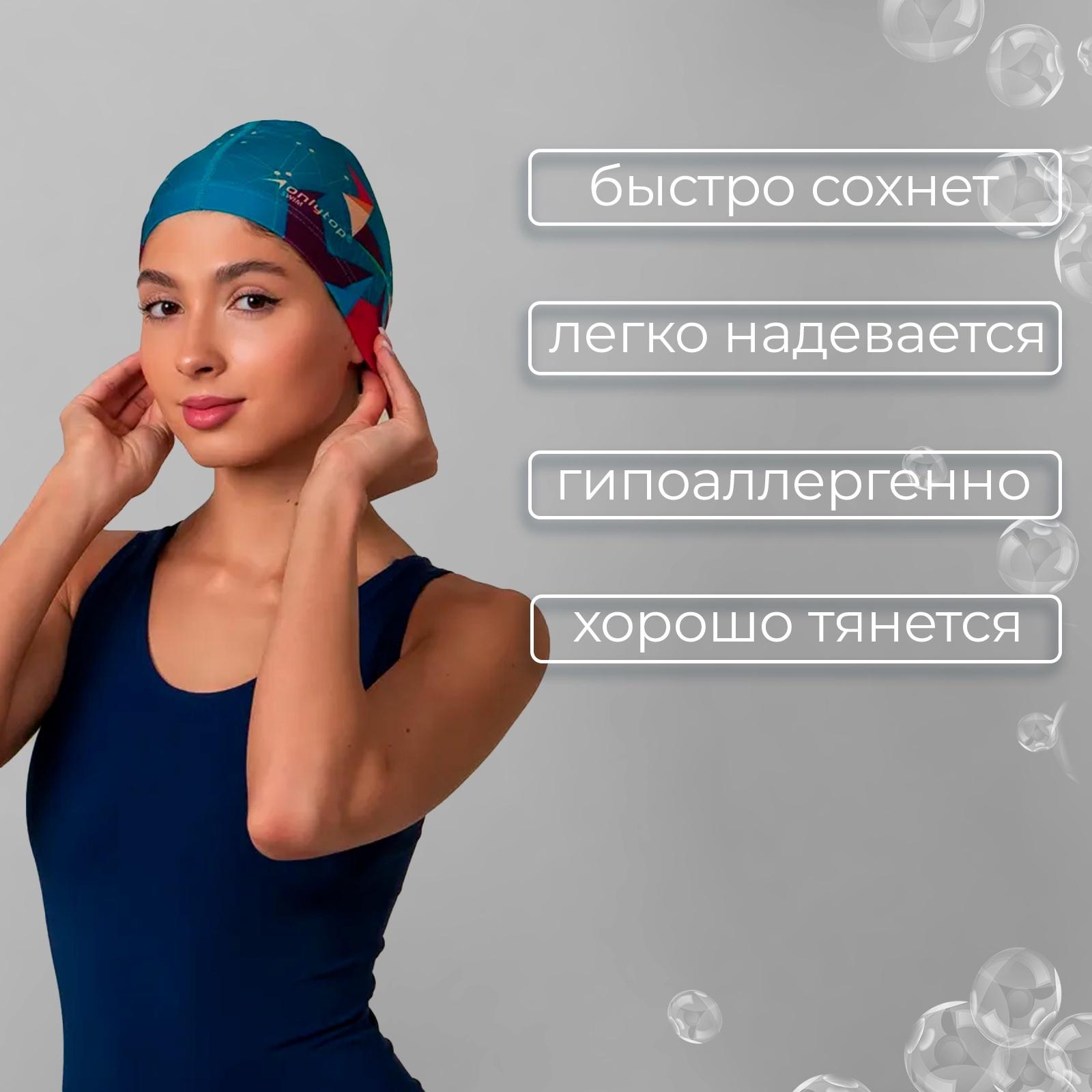 Шапочка для плавания взрослая ONLYTOP Swim, тканевая, обхват 54-60 см