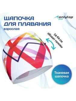 Шапочка для плавания взрослая ONLYTOP Swim, тканевая, обхват 54-60 см
