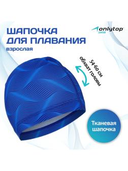Шапочка для плавания взрослая ONLYTOP Swim, тканевая, обхват 54-60 см