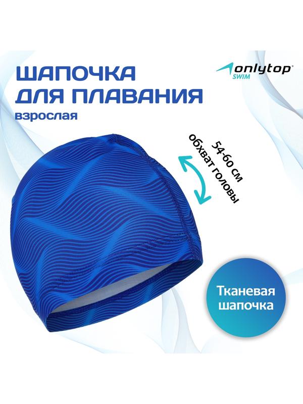 Шапочка для плавания взрослая ONLYTOP Swim, тканевая, обхват 54-60 см