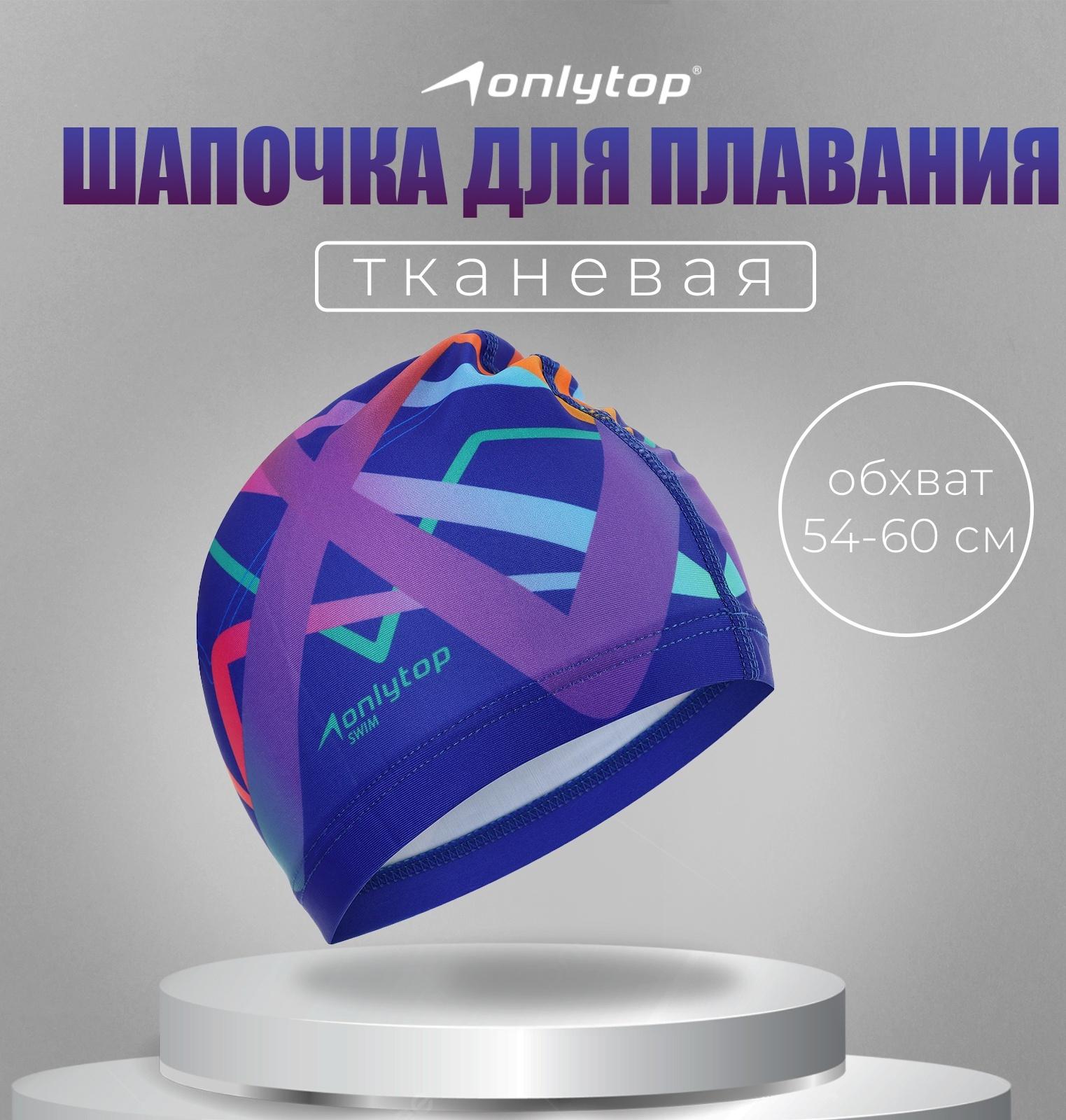 Шапочка для плавания взрослая ONLYTOP, тканевая, обхват 54-60 см