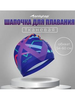 Шапочка для плавания взрослая ONLYTOP, тканевая, обхват 54-60 см