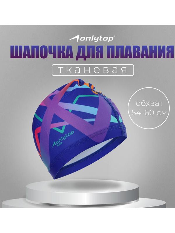 Шапочка для плавания взрослая ONLYTOP, тканевая, обхват 54-60 см