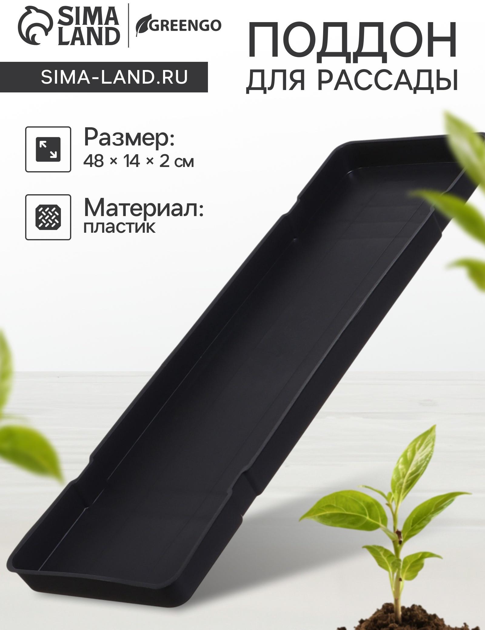 Поддон для рассады, 48 × 14 × 2 см, пластик, цвет МИКС