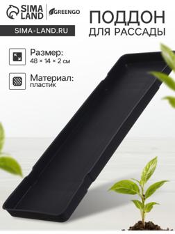 Поддон для рассады, 48 × 14 × 2 см, пластик, цвет МИКС