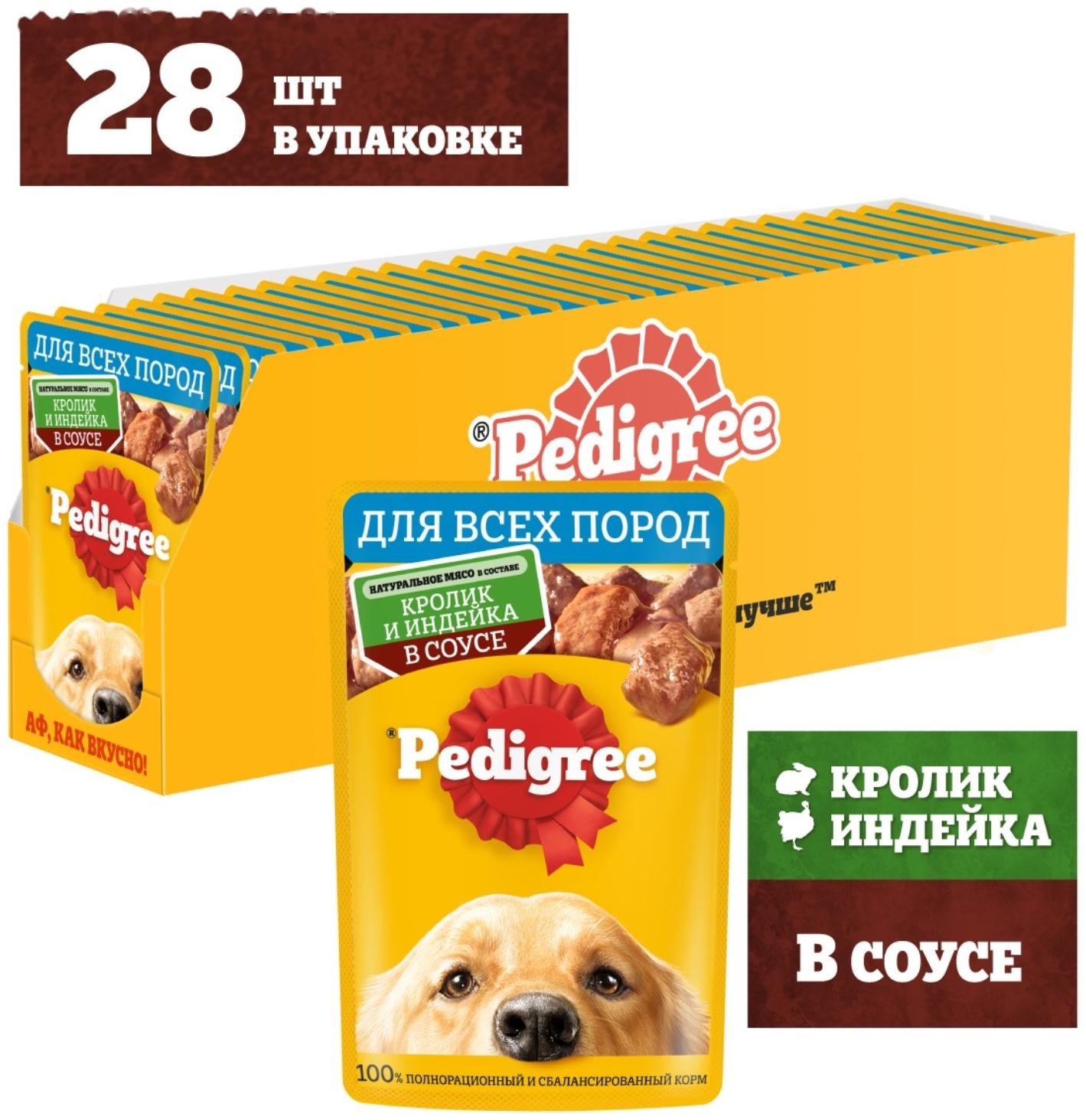 Влажный корм Pedigree для собак всех пород, кролик/индейка в соусе, пауч, 85 г