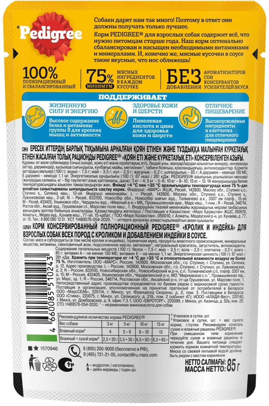 Влажный корм Pedigree для собак всех пород, кролик/индейка в соусе, пауч, 85 г