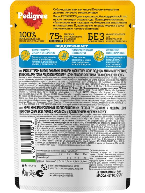 Влажный корм Pedigree для собак всех пород, кролик/индейка в соусе, пауч, 85 г