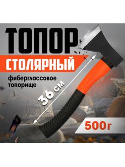 Топор столярный ЛОМ, фиберглассовое топорище 36 см, 500 г
