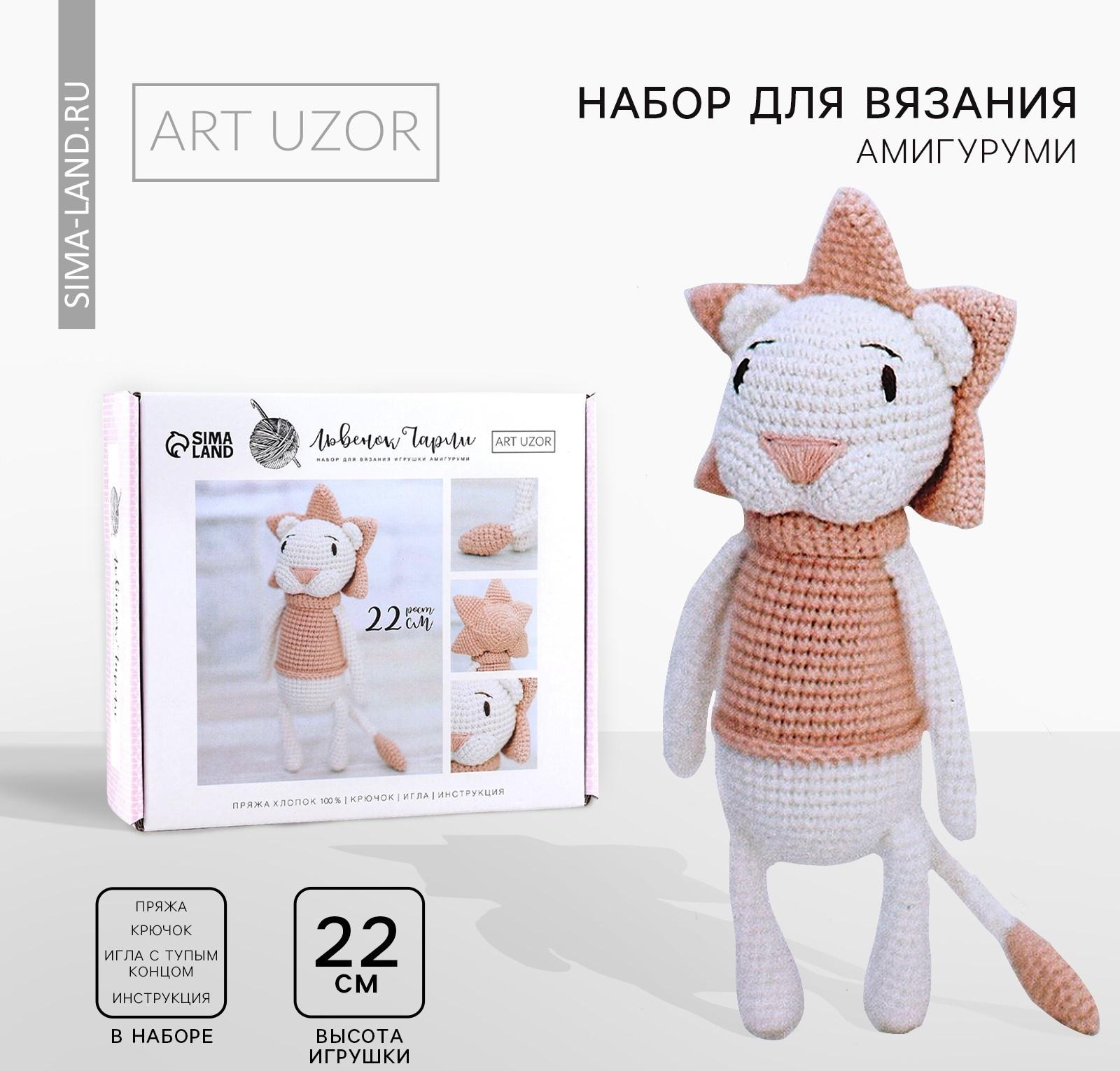 Набор для вязания. Амигуруми: мягкая игрушка своими руками «Львёнок Чарли», 22 см