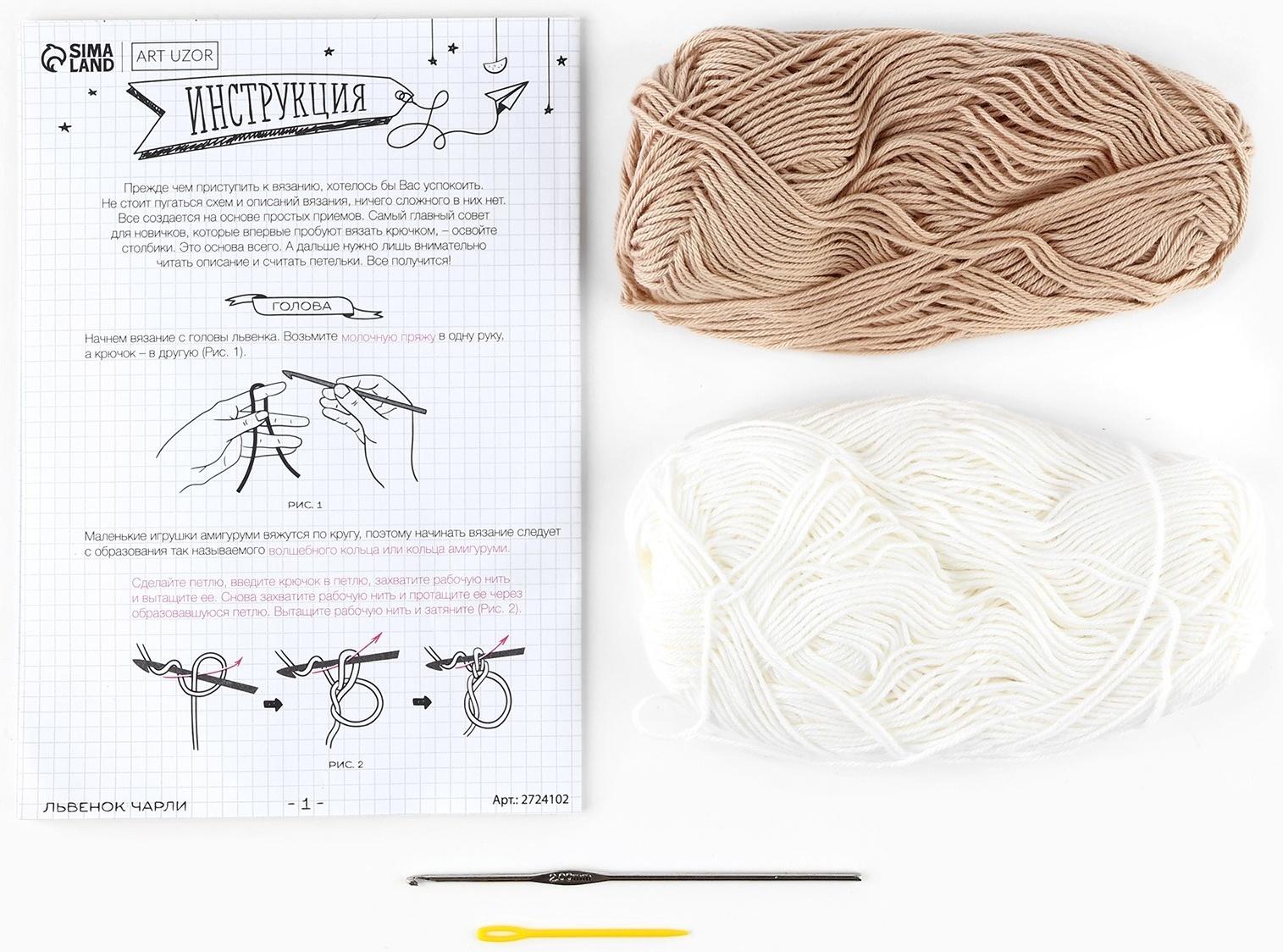 Набор для вязания. Амигуруми: мягкая игрушка своими руками «Львёнок Чарли», 22 см