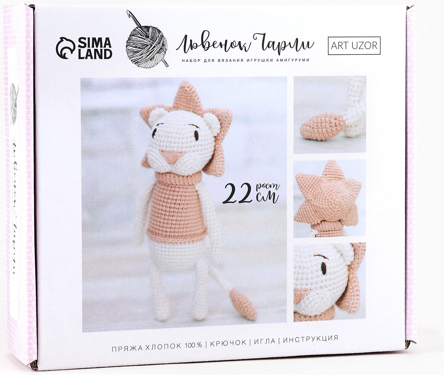 Набор для вязания. Амигуруми: мягкая игрушка своими руками «Львёнок Чарли», 22 см