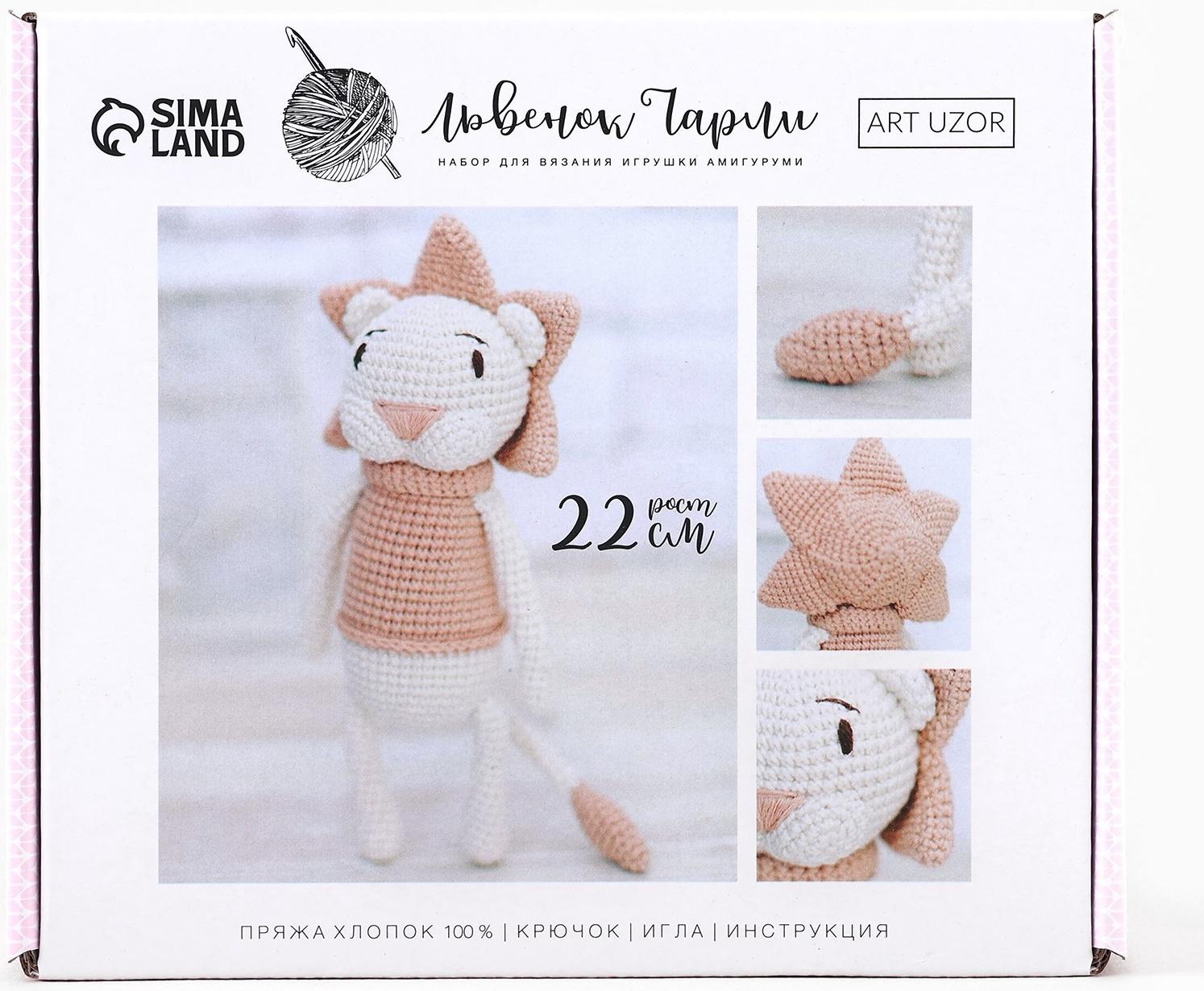 Набор для вязания. Амигуруми: мягкая игрушка своими руками «Львёнок Чарли», 22 см