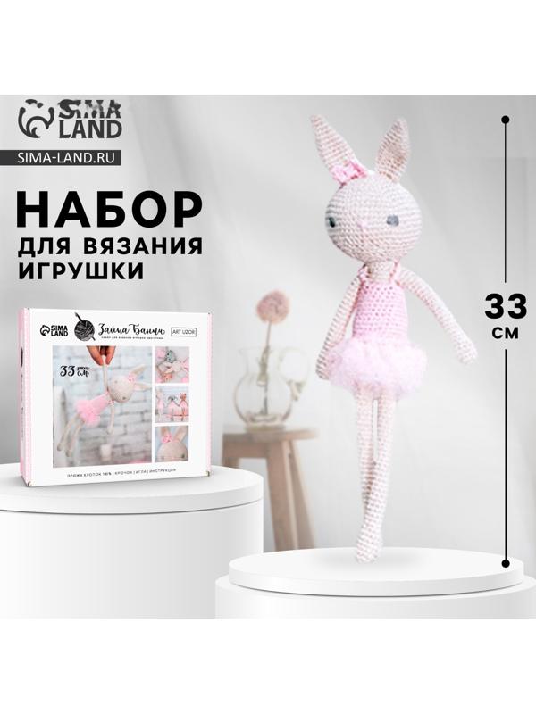Набор для вязания. Амигуруми: мягкая игрушка своими руками «Заинька Банни», 33 см