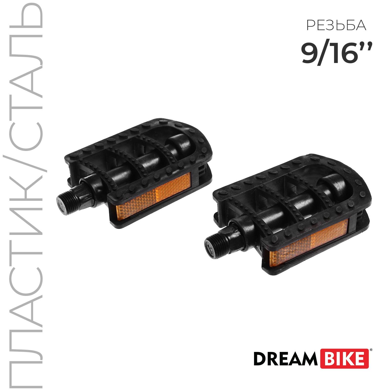 Педали Dream Bike, для велосипеда, 9/16