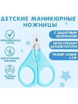 Ножницы детские безопасные, маникюрные, с чехлом, от 0 мес., цвет голубой