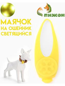 Световой маячок на ошейник/поводок с 3 режимами свечения 
