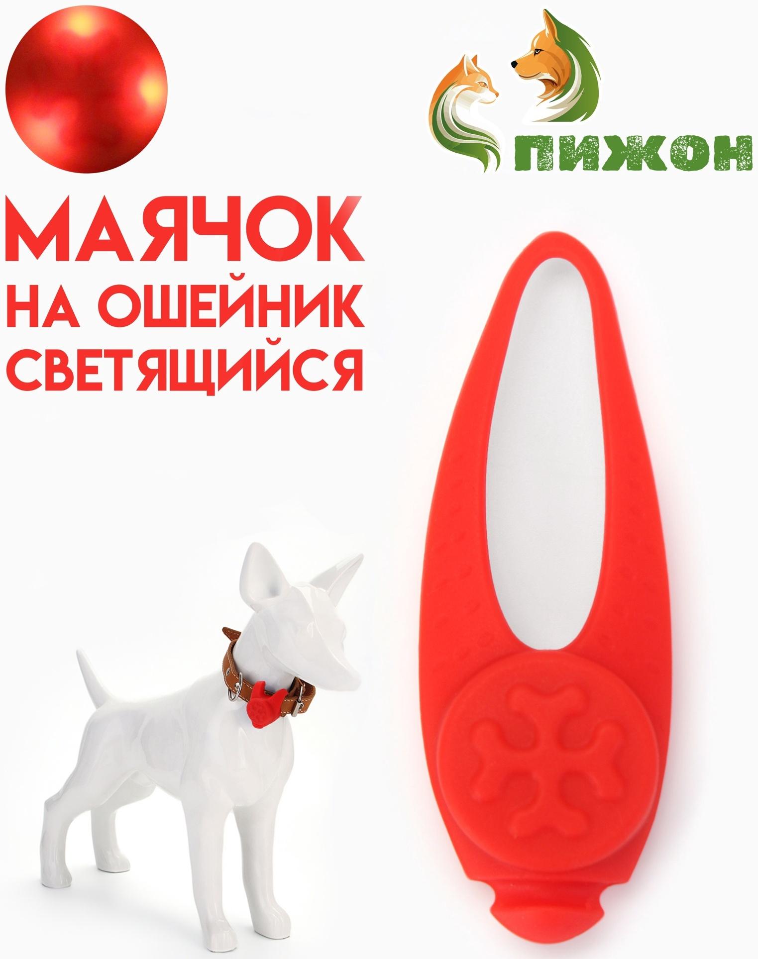 Световой маячок на ошейник/поводок с 3 режимами свечения 
