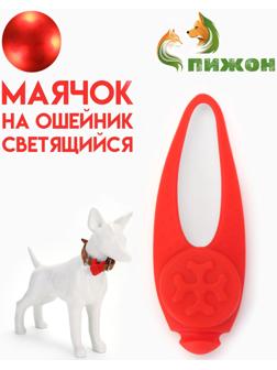 Световой маячок на ошейник/поводок с 3 режимами свечения 