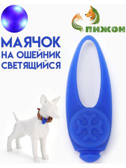 Световой маячок на ошейник/поводок с 3 режимами свечения 