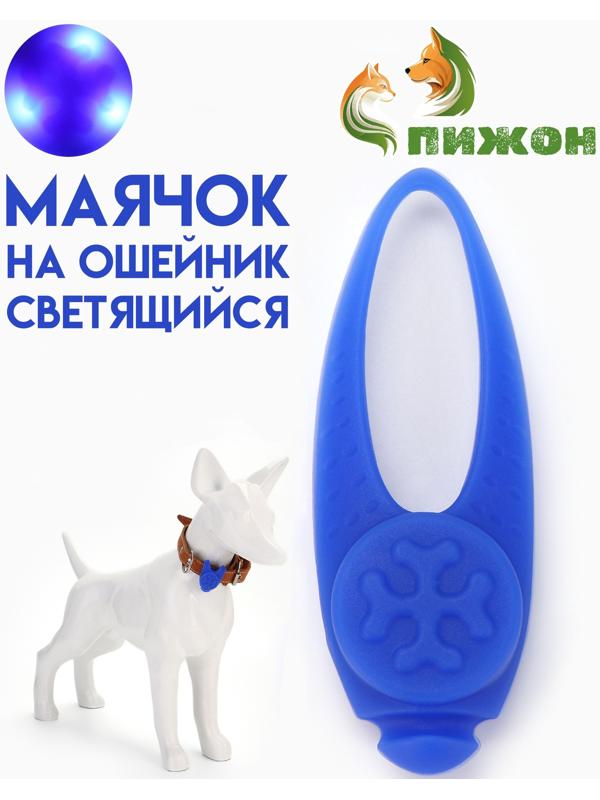 Световой маячок на ошейник/поводок с 3 режимами свечения 