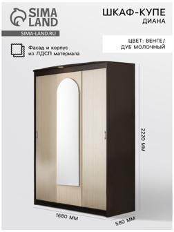 Шкаф купе «Диана», с подсветкой, 2220×1680×580 мм, венге/дуб молочный