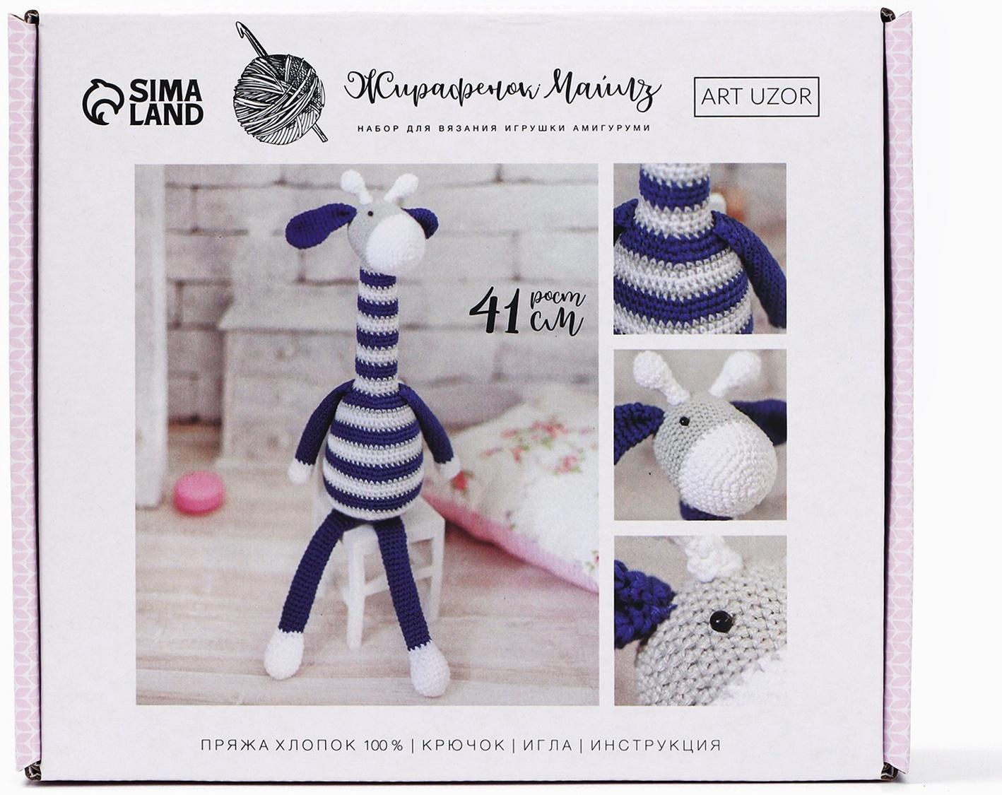 Набор для вязания. Амигуруми: мягкая игрушка «Жирафик Майлз», 41 см