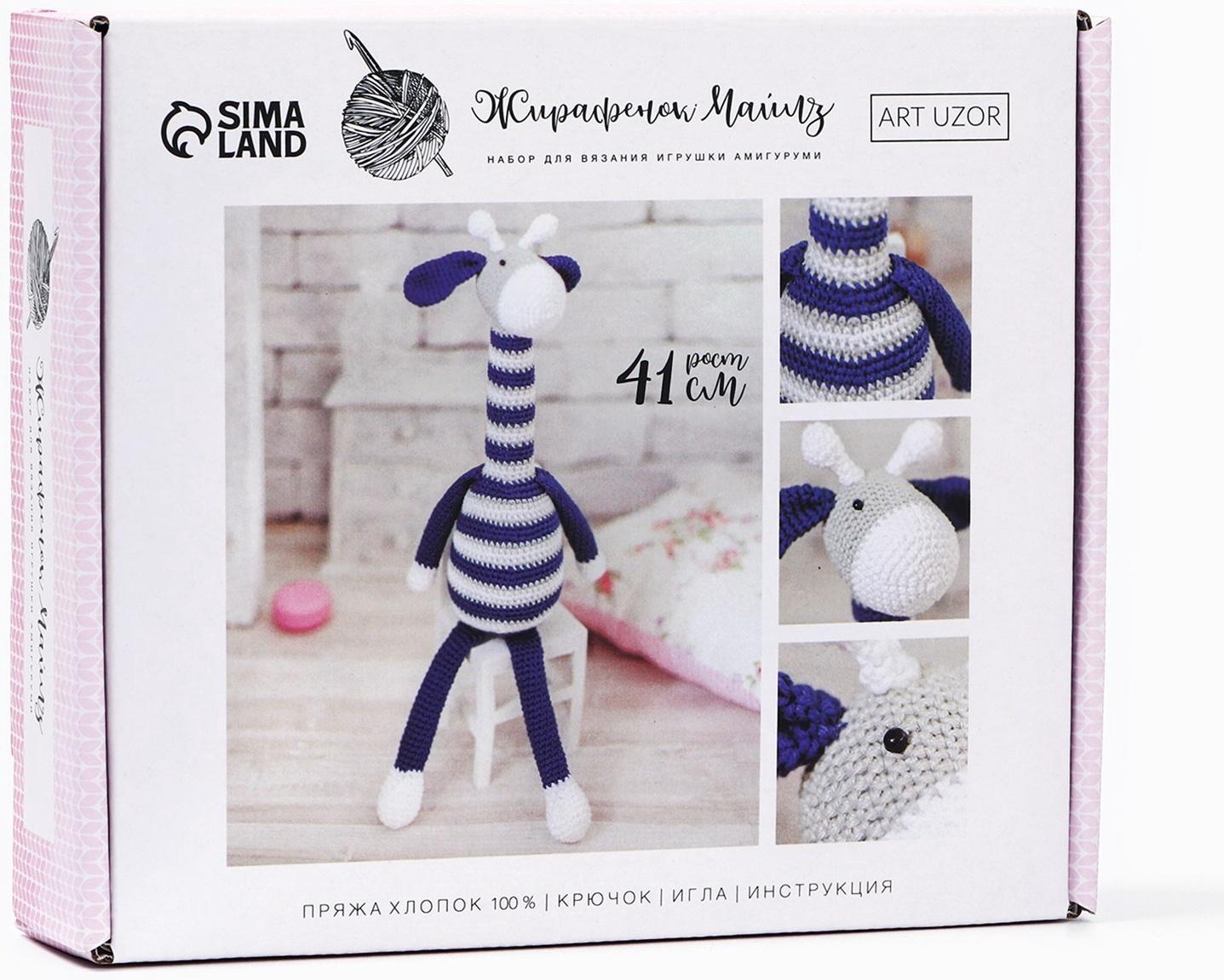 Набор для вязания. Амигуруми: мягкая игрушка «Жирафик Майлз», 41 см