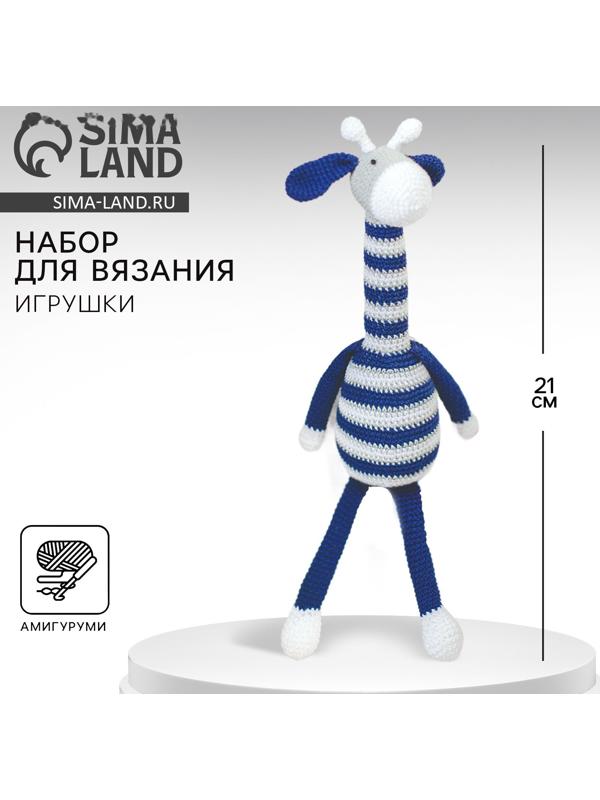 Набор для вязания. Амигуруми: мягкая игрушка «Жирафик Майлз», 41 см