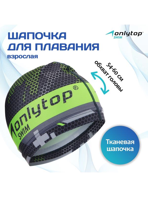 Шапочка для плавания ONLYTOP взрослая, тканевая, обхват 54-60 см